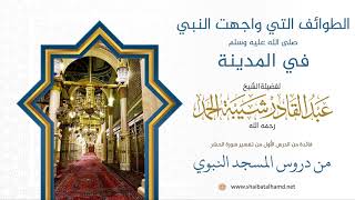 11 الطوائف التي واجهت النبي في المدينة - الشيخ عبدالقادر شيبة الحمد رحمه الله image