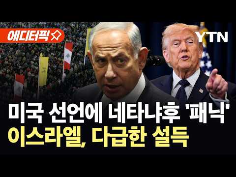 [에디터픽] 이스라엘 빼고 새 판짜기?…미국 폭탄 선언에 네타냐후 '충격' / YTN