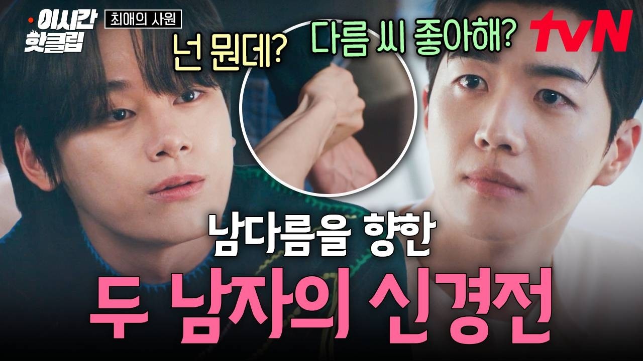 [#최애의사원] 김혜준을 사이에 두고 미묘한 신경전 벌이는 차우민X강훈 ㄷㄷ