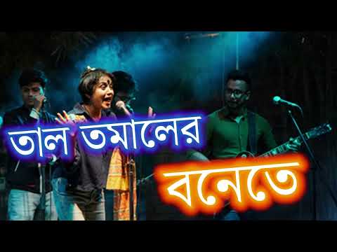 তাল তমালের বনেতে | Taal Tomaler Bonete | Sumi | Lalon Band Song