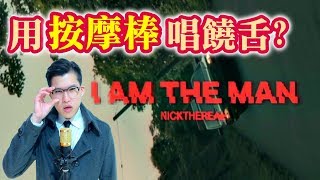 低成本Cover【周湯豪NICKTHEREAL - I AM THE MAN】by 按摩捶X拍痧棒X計算機X拖鞋X卡祖笛