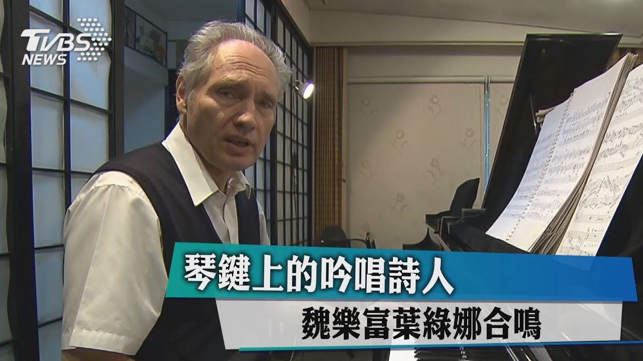 琴鍵上的吟唱詩人 魏樂富、葉綠娜合鳴