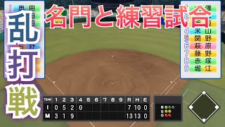 《パワプロ2018》乱打戦、名門との練習試合《栄冠ナイン みかん高校編#73》