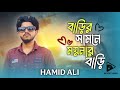 বাড়ির সামনে ময়নার বাড়ি Barir Shamne Moinar Bari Hamid