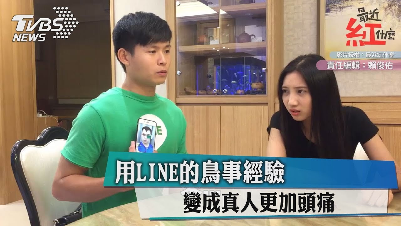 用LINE的鳥事經驗 變成真人更加頭痛