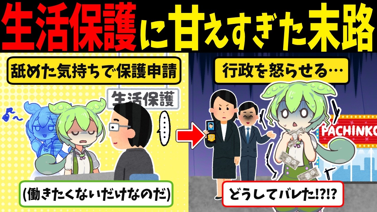 生活保護に甘えたずんだもんの末路【ずんだもん闇解説】