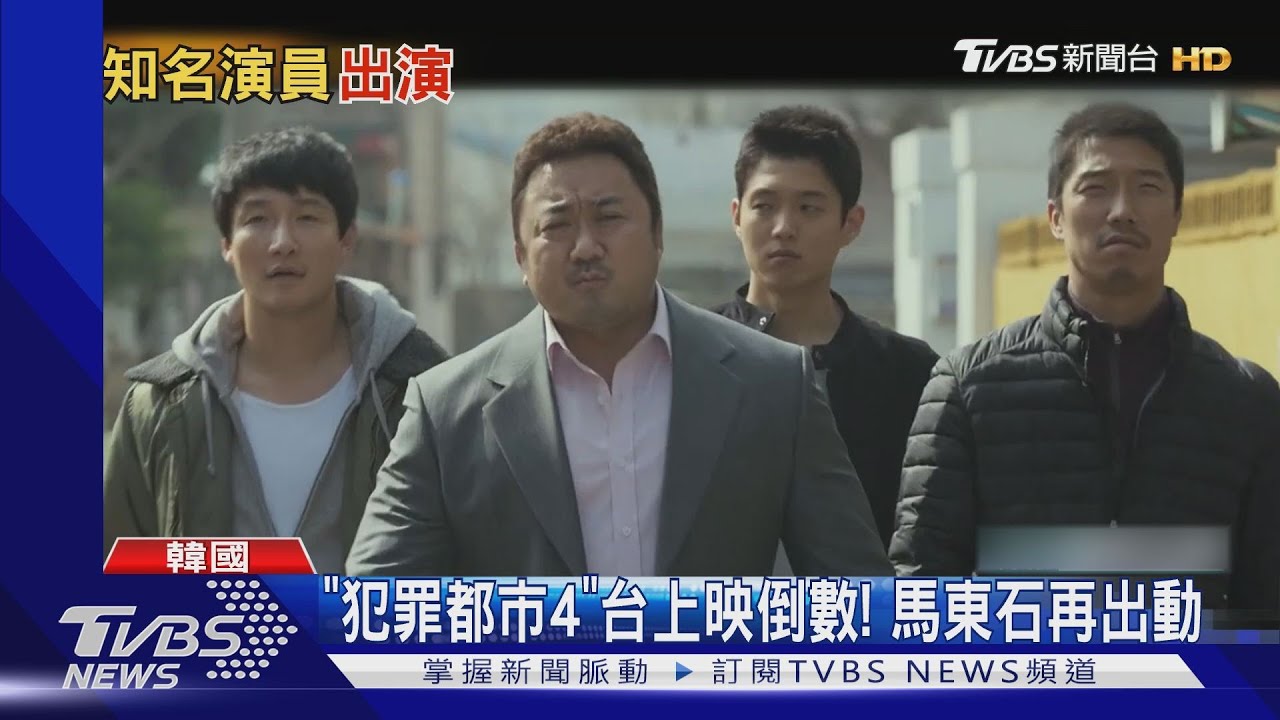 馬東石《犯罪都市4》就要上映! 舉辦首映會眾星雲集