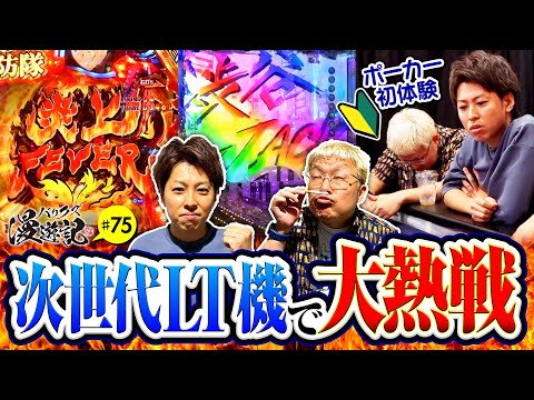 【LT機で白熱の展開！強烈なヒキを見せたやつがいた】バリクズ漫遊記 第75話《マリブ鈴木・ジャスティン翔・鬼Dイッチー・タックタック》［パチスロ・スロット・スマスロ］
