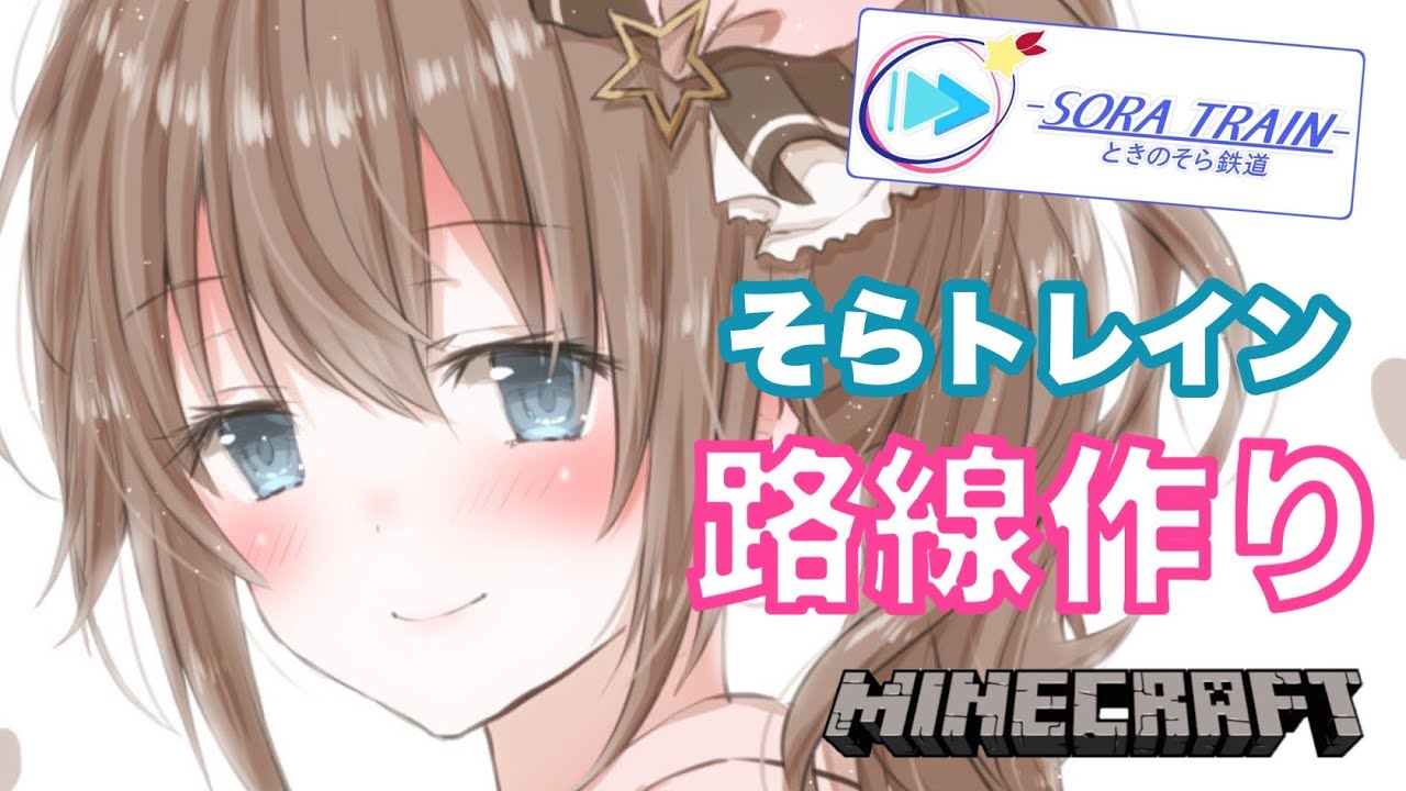 【Minecraft】路線つくり・・・そして素材集め【#ときのそら生放送】