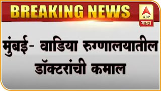 Mumbai | Successful surgery on an eight day old baby in Wadia Hospital | ABP Maj