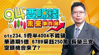 otc234.5費半4004不能破