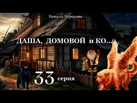 Даша,  домовой и Ко...   33 серия (автор Наталья Меркулова) Мистика. Приключения.