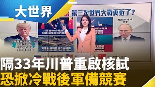 川普核試槓俄末日魚雷 第三次世界大戰更近了?｜主播楊沚豫｜大世界新聞20251030｜三立iNEWS