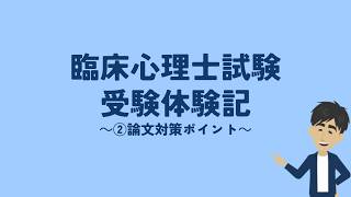 【②臨床心理士試験】論文：１次試験（勉強法・対策ポイント）【アオジュン心理学チャンネル】