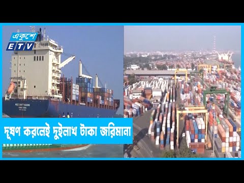 চট্টগ্রাম বন্দর এলাকায় দূষণ করলেই দুই বছরের জেল