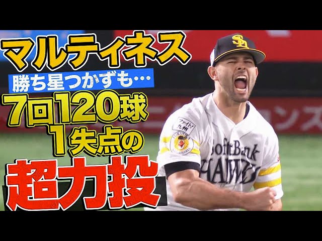 【勝ち星つかずも】ホークス・マルティネス 7回120球1失点の超力投