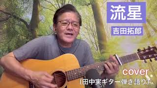 #流星　#吉田拓郎　￼#cover  #ギター　#弾き語り