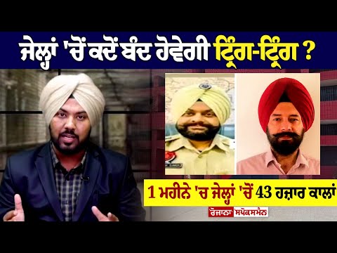 ਜੇਲ੍ਹਾਂ 'ਚੋਂ ਕਦੋਂ ਬੰਦ ਹੋਵੇਗੀ ਟ੍ਰਿੰਗ-ਟ੍ਰਿੰਗ? 1 ਮਹੀਨੇ 'ਚ ਜੇਲ੍ਹਾਂ 'ਚੋਂ 43 ਹਜ਼ਾਰ ਕਾਲਾਂ