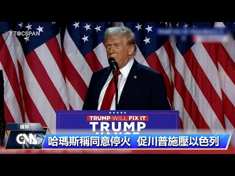 川普允諾打造強力軍隊並結束俄烏戰爭 但未提細節