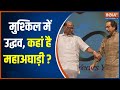 Why Mahaghadi not supporting Uddhav Thackeray? | Maharashtra Politics | BJP | Shiv Sena