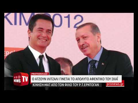 Κίνηση-ματ από τον Τούρκο Ατζούν Ιλιτζαλί: Γίνεται το απόλυτο αφεντικό του ΣΚΑΪ