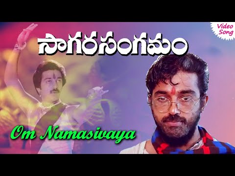 Om Namah Sivaaya video song | Sagara Sangamam  Telugu movie songs | Phoenix Music