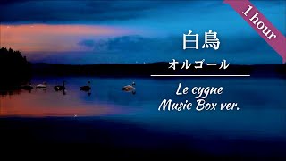 Download lagu 【癒しの音色】すやすや眠れるオルゴールBGM 「白鳥」サン=サーンス♪1時間連続リピート。 mp3