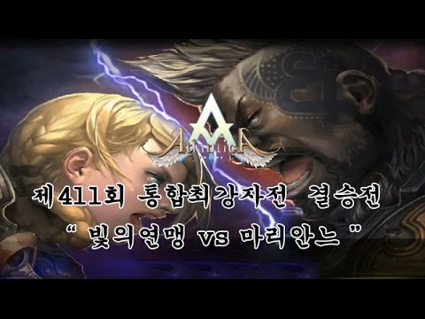 [Atlantica online Korea] 2016-12-25 통합최강자전 결승전 빛의연맹(활) vs 마리안느(악기)