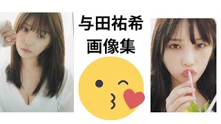 与田祐希さんの画像集?