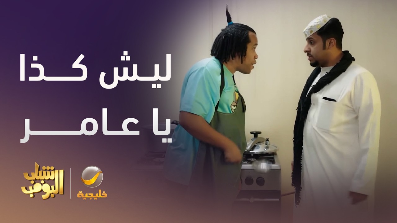 وش صاير يا عامر تسوي كذا - شباب البومب 14