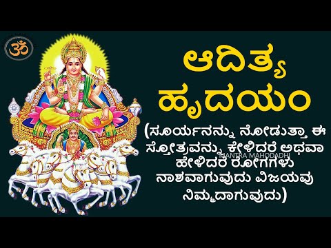 ಆದಿತ್ಯ ಹೃದಯಂ | Aditya Hrudayam Kannada Lyrics| Mantra for Health, Wealth, Victory | Mantra Mahodadhi