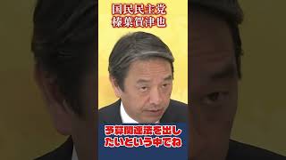 【榛葉賀津也】朝日新聞の質問に怒る 玉木雄一郎は良く頑張った #玉木雄一郎 #榛葉賀津也 #国民民主党 #朝日新聞
