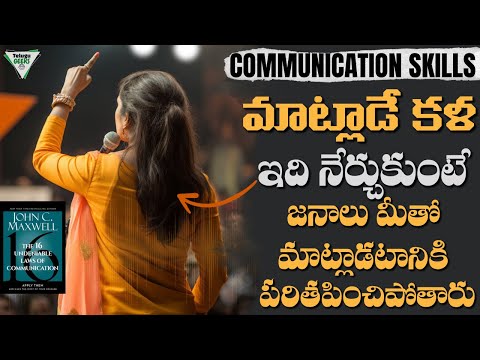 మొహమాటం లేకుండా లీడర్ లా మాట్లాడటం నేర్చుకో | Advanced Communication Skills