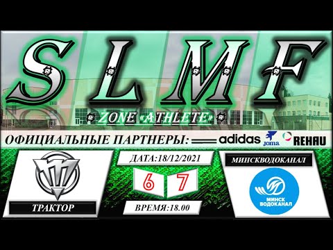 📽📽Обзор матча ФК Трактор - МИНСКВОДОКАНАЛ ("First League SLMF") 18.12.2021📽📽