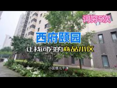 600万青塔改善-西府颐园万和园&ldquo;真让我词穷啊\