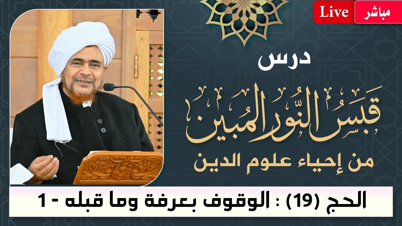 #مباشر قبس النور المبين من إحياء علوم الدين - أسرار #الحج -19- الوقوف بعرفة وما ق