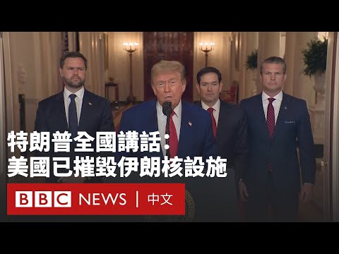 美國轟炸伊朗核設施 特朗普稱取得「輝煌軍事勝利」- BBC News 中文 (美國轟炸伊朗核設施  特朗普稱取得「輝煌軍事勝利」－ BBC News 中文)