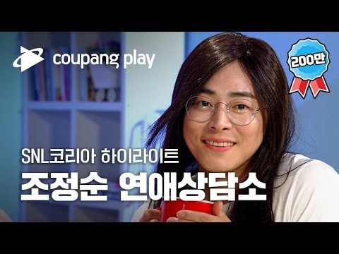 [유튜브] SNL 코리아 조정석 하이라이트