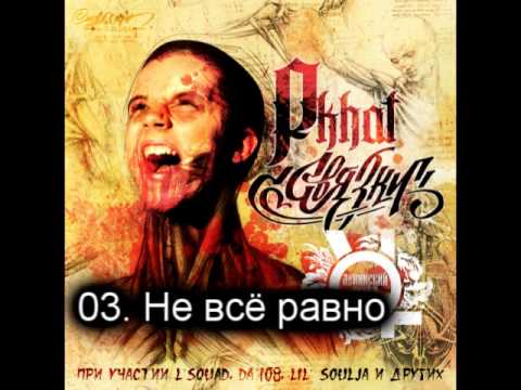 03. Gera Pkhat - Не всё равно