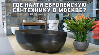 Шоурум "Европейская сантехника" в Москве. Обзор коллекций ванных комнат и керамической плитки