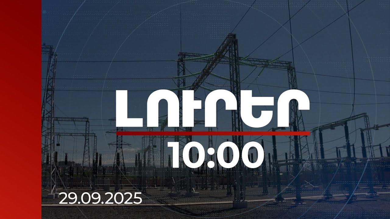 Լուրեր 10:00 | Հայաստանից Իրան էլեկտրաէներգիայի արտահանման ծավալը կեռապատկվի | 29.09.2025