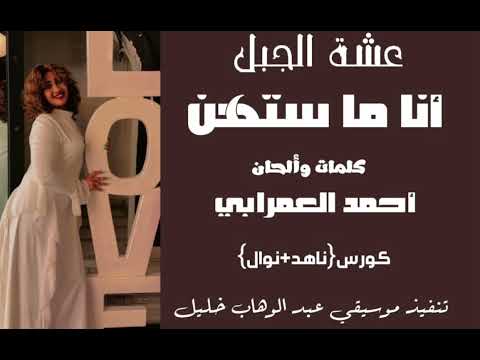 #جديد عشه الجبل# انا م ستهن@ اكسبلور 🎶💕