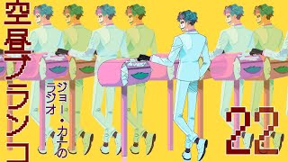 【ラジオ】ジョー・力一の空昼ブランコ #22【にじさんじ】