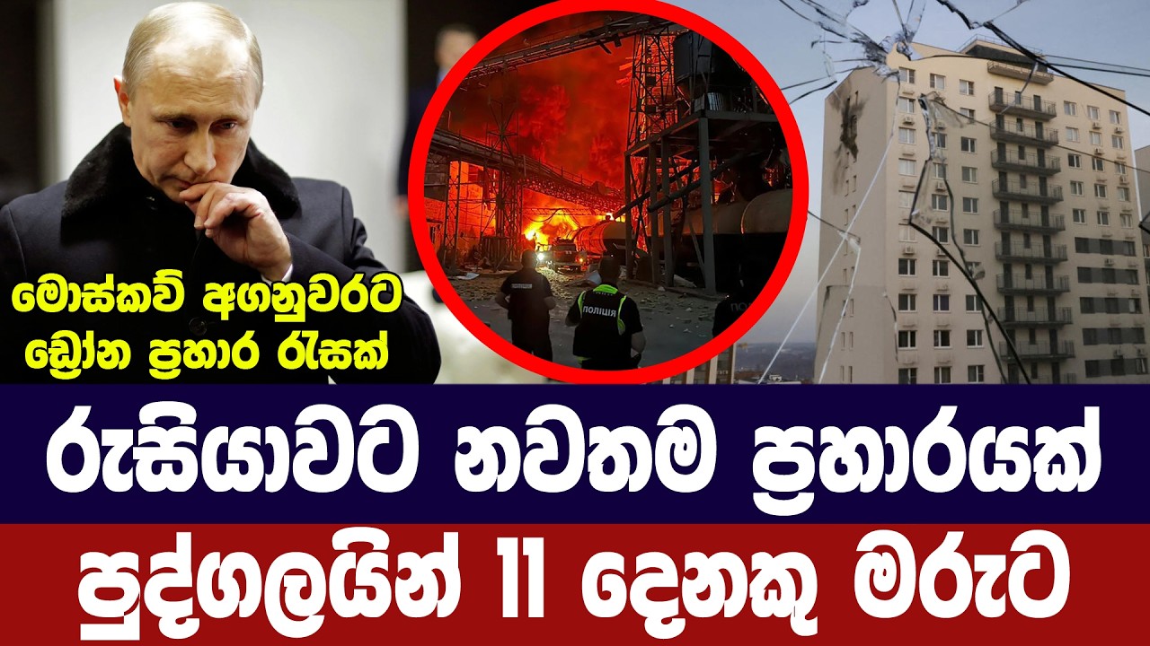 රුසියාවට හානිකර ප්‍රහාරයක්/ පුද්ගලයින් 11 දෙනකු මරුට