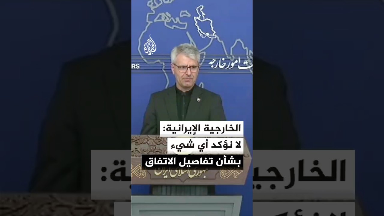 فيديو | الخارجية الإيرانية: نحن في المراحل الأخيرة لاتخاذ موقفنا بشأن مذكرة التفاهم وأغلب النقاط محسومة