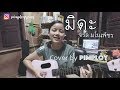 มิดะ จรัล มโนเพ็ชร Cover By Pimploy
