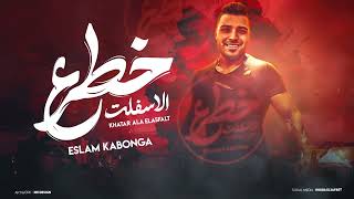 مهرجان خطر علي الأسفلت اسلام كابونجا توزيع فيجو الدخلاوي مهرجانات 2024