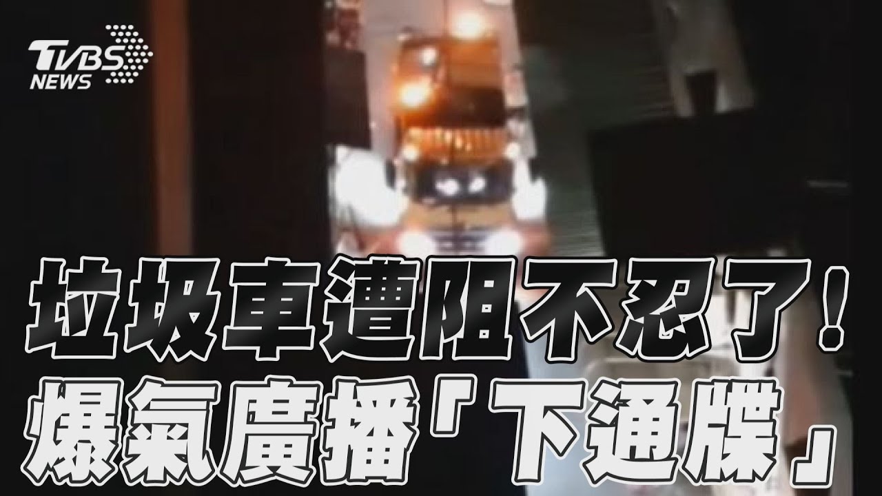 影音/垃圾車長期遭機車擋路不忍了! 巷弄廣播開罵:路你家開的?