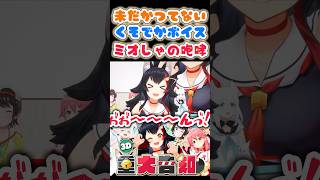 （音量注意）ミオしゃの咆哮【大神ミオ/白上フブキ/大空スバル/さくらみこ/ホロライブ】