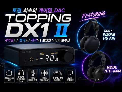 TOPPING DX1 II | 토핑 최초의 게이밍 DAC